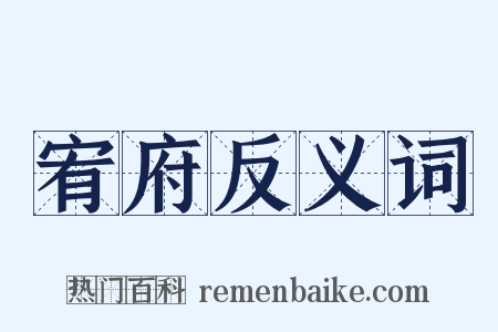 宥府反义词是什么意思的图片